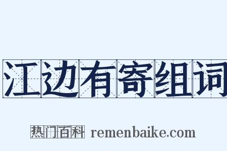 江边有寄组词是什么意思的图片